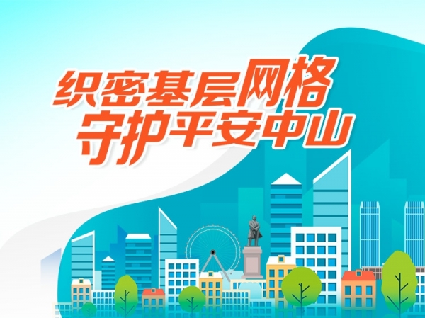 織密基層網(wǎng)格 守護平安中山