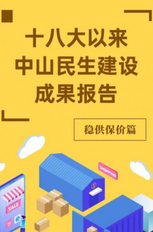 黨的十八大以來，中山民生建設(shè)取得哪些成果？物價(jià)篇來了