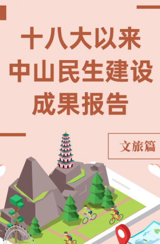 黨的十八大以來，中山民生建設(shè)取得哪些成果？文旅篇來了
