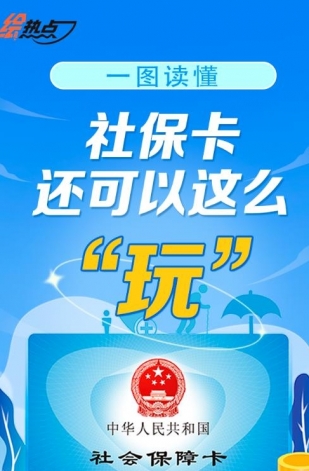 一圖讀懂！社保卡還可以這么“玩”