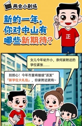 2025年中山市十件民生實(shí)事，你最關(guān)心哪一件？