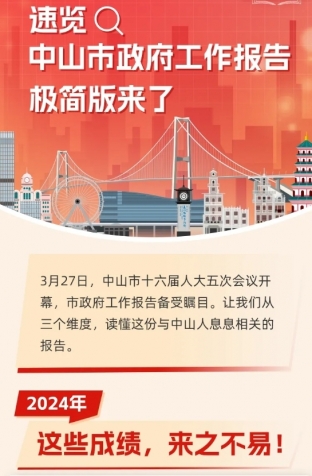 劃重點(diǎn)！2025年中山市政府工作報(bào)告極簡版來了！