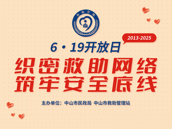2025中山市救助管理站“開(kāi)放日”
