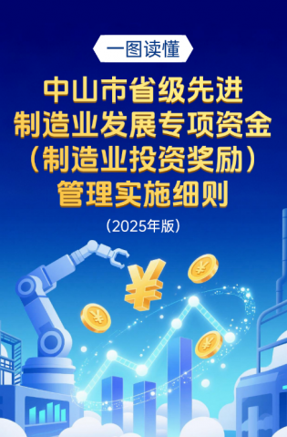 圖解｜中山市省級先進(jìn)制造業(yè)發(fā)展專項(xiàng)資金（制造業(yè)投資獎(jiǎng)勵(lì)）管理實(shí)施細(xì)則（2025年版）