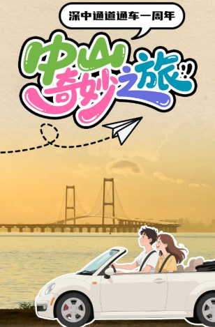 深中通道通車(chē)一周年！中山奇妙之旅，出發(fā)→