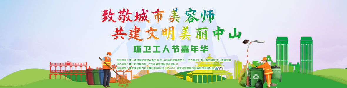 中山致敬城市美容師，林峰、柴碧云參加演出