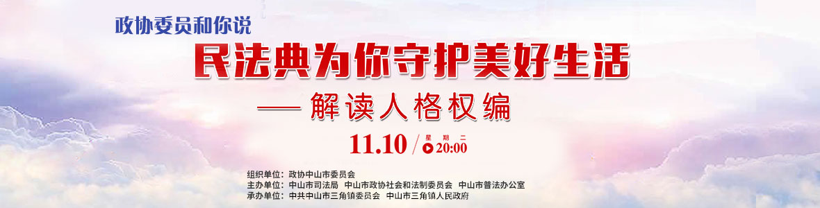 政協(xié)委員和你說—— 民法典為你守護美好生活（解讀人格權編）