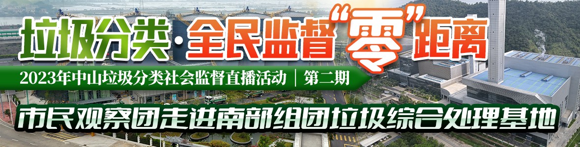 第二期：2023年中山垃圾分類社會監(jiān)督直播活動