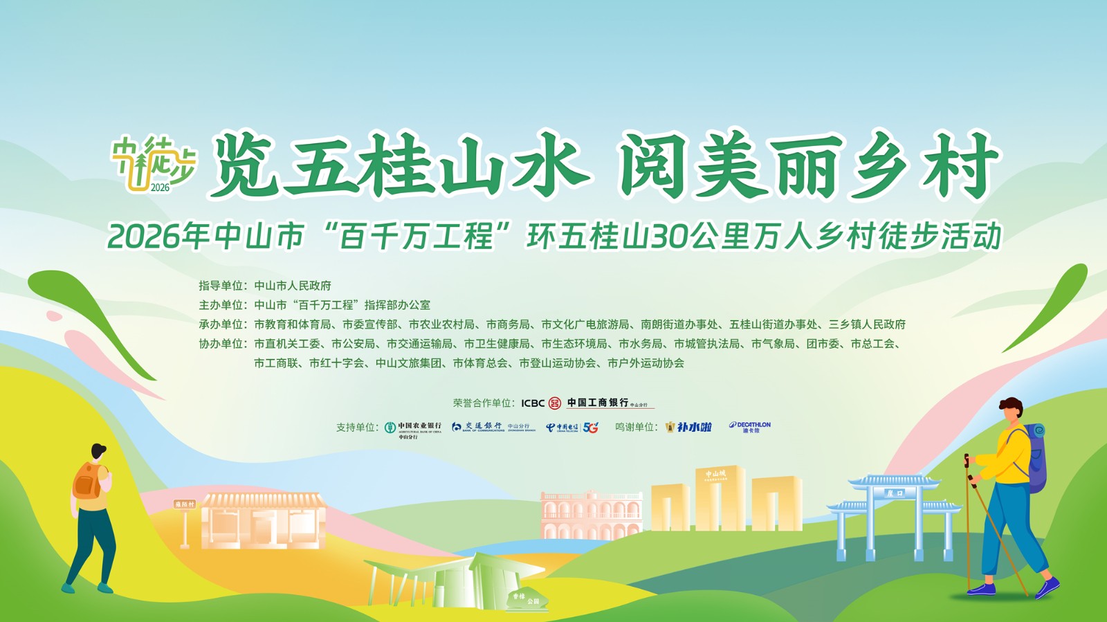 覽五桂山水 閱美麗鄉(xiāng)村——2026年中山市“百千萬(wàn)工程”環(huán)五桂山30公里萬(wàn)人鄉(xiāng)村徒步活動(dòng)