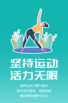 文明健康科普丨這些文明健康的生活方式，你做到了嗎？